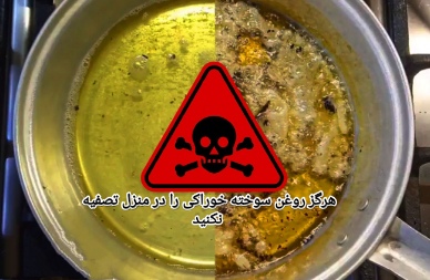 روغن سوخته خوراکی و تاریخ مصرف گذشته