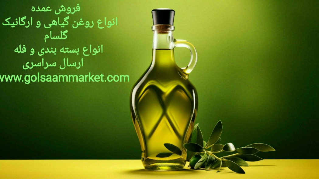 alt.فروش عمده روغن گیاهی