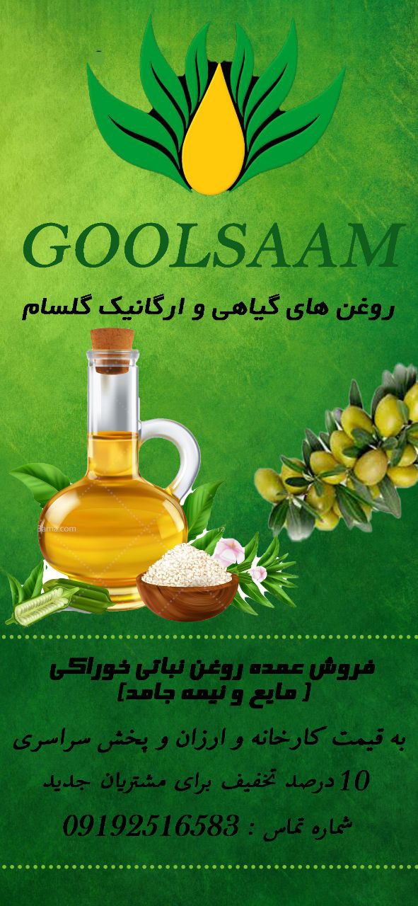 روغن های خوراکی و گیاهی